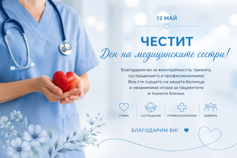 Честит ден на медицинските сестри